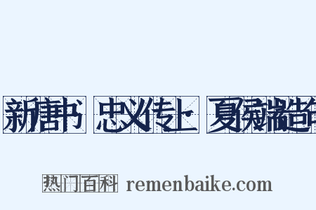 新唐书·忠义传上·夏侯端造句是什么意思的图片